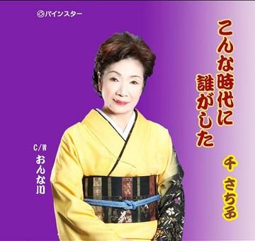 ご注文前に必ずご確認ください＜商品説明＞『こんな時代に誰がした』は、義理や人の情けを心に持ち続けるのは古いと人の心さえ『お金』で買える世の中になってしまったと悲しい現代と時の流れを感じさせる。『おんな川』は、いけない恋と知りながらも一人の人をただ一筋に想い続ける愛もあると、心にしみてくる。＜収録内容＞こんな時代に誰がした / 千さち子おんな川 / 千さち子こんな時代に誰がした(カラオケ) / 千さち子おんな川(カラオケ) / 千さち子＜アーティスト／キャスト＞千さち子(アーティスト)＜商品詳細＞商品番号：DAKPISC-908Sachiko Sen / Konna Jidai ni Dare ga Shita / Onna Gawaメディア：CD発売日：2009/04/22JAN：4948722376125こんな時代に誰がした/おんな川[CD] / 千さち子2009/04/22発売