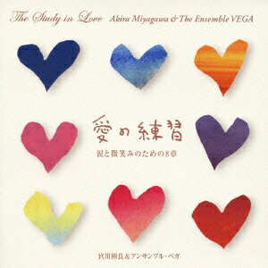 愛の練習”The Study in Love”～涙と微笑みのための8章[CD] / 宮川彬良&アンサンブル・ベガ