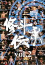 修斗伝承[DVD] vol.2 / 格闘技