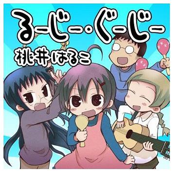 るーじー・ぐーじー[CD] / 桃井はるこ