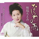 なにわの雨/みちのくしぐれ(with 三宅広一)[CD] / 椎場ちえみ