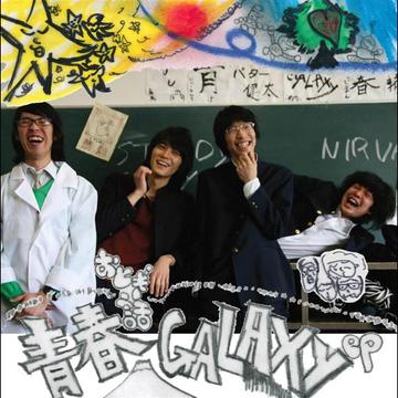 青春GALAXY ep.[CD] / おとぎ話