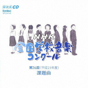 第76回(平成21年度) NHK全国学校音楽コンクール課題曲[CD] / オムニバス