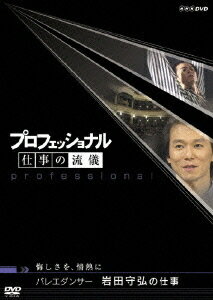 プロフェッショナル 仕事の流儀[DVD] バレエダンサー 岩田守弘の仕事 悔しさを、情熱に / ドキュメンタリー