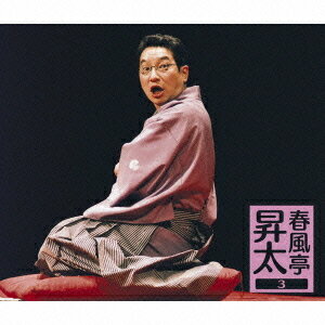 春風亭昇太3 -昇太の古典-[CD] / 春風亭昇太