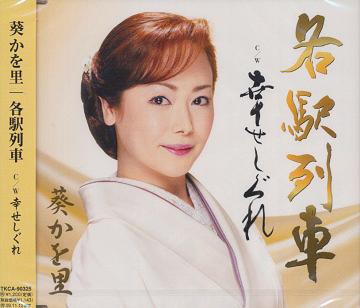 ご注文前に必ずご確認ください＜商品説明＞美人演歌歌手 ”葵かを里” 移籍第2弾シングル。歌の舞台を、前作の”海”から”陸”へ移し、切なさ溢れる女心を歌い上げる!!＜収録内容＞各駅列車各駅列車＜オリジナルカラオケ＞各駅列車＜一般用カラオケ＞幸せしぐれ幸せしぐれ＜オリジナルカラオケ＞幸せしぐれ＜一般用カラオケ＞＜アーティスト／キャスト＞朝月廣臣(作曲者)　南郷達也(編曲者)　麻こよみ(作詞者)　葵かを里(アーティスト)＜商品詳細＞商品番号：TKCA-90325Kori Aoi / Kakueki Resshaメディア：CD発売日：2009/05/13JAN：4988008002843各駅列車[CD] / 葵かを里2009/05/13発売