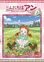 こんにちは アン～Before Green Gables DVD 1 / アニメ