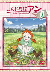 こんにちは アン～Before Green Gables[DVD] 1 / アニメ