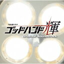 TBS系ドラマ「ゴッドハンド輝」オリジナル・サウンドトラック[CD] / TVサントラ