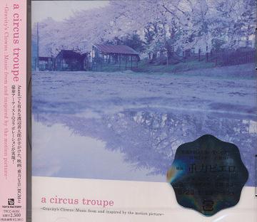 映画『重力ピエロ』サウンドトラック「a circus troupe ～Gravity’s Clowns:music from and inspired by the motion」[CD] / サントラ (渡辺善太郎)