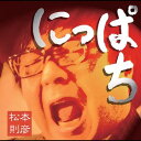 ご注文前に必ずご確認ください＜商品説明＞花のにっぱちオヤジのプライドと心意気がてんこ盛り!一生一代、渾身のミニアルバム!どれをとってもハズレ無し!灼熱の太陽とダイヤモンドのようなキラメキにくらむ恋の唄「マリザ」。人生の不条理に立ち向かう勇気を封じ込めた「太陽への旅路」。誰の胸にもある幼い頃の郷愁を綴った「故郷へのレイルロード」限定シングル盤レコードとして発売した音源をデジタルマスタリングした「テレビ君」ボーナストラックとして「太陽への旅路」「故郷へのレイルロード」の弾き語りバージョンを収録。＜収録内容＞マリザ / 松本則彦太陽への旅路 / 松本則彦故郷へのレイルロード / 松本則彦テレビ君 / 松本則彦太陽への旅路〜弾き語りバージョン / 松本則彦故郷へのレイルロード〜弾き語りバージョン / 松本則彦＜アーティスト／キャスト＞松本則彦(アーティスト)＜商品詳細＞商品番号：DAKBSHM-931Norihiko Matsumoto / Nippachiメディア：CD発売日：2009/07/08JAN：4948722378204にっぱち[CD] / 松本則彦2009/07/08発売