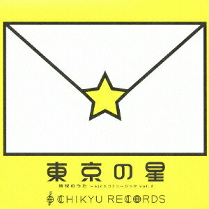 地球のうた～ejcエコミュージック[CD] vol.2「東京の星」 / オムニバス