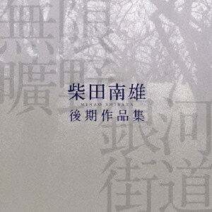 無限曠野/銀河街道-柴田南雄後期作品集[CD] / 高橋悠治 (Pf)