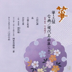 箏・三弦 古典/現代名曲集[CD] (二十) / 日本伝統音楽