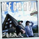 竜巻気流[CD] [通常盤] / MEGARYU