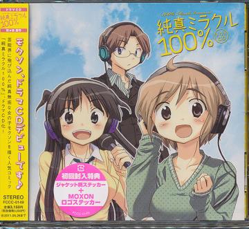 ドラマCD 純真ミラクル100%[CD] / ドラマCD (佐藤利菜、生天目仁美、加藤英美里、他)