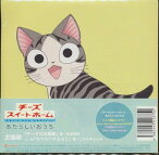 アニメ「チーズスイートホーム」オープニングテーマ: チーさな大冒険[CD] / 松本梨香