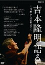 ご注文前に必ずご確認ください＜商品説明＞日本の言語論を長年リードしてきた思想界の巨人・吉本隆明が2008年に「これまでの仕事をひとつに繋ぐ話をしてみたい」と行った講演をDVD化した「吉本隆明 語る 〜沈黙から芸術まで〜」リリース!! 文化や芸術だけでなく、政治経済、国家など、社会のあらゆる事象を論じてきた吉本が語り掛けるものとは・・・。＜商品詳細＞商品番号：NSDS-13255Documentary / Takaaki Yoshimoto Kataru - Chinmoku kara Gejutsu made -メディア：DVD収録時間：89分リージョン：2カラー：カラー発売日：2009/07/24JAN：4988066164637吉本隆明 語る 〜沈黙から芸術まで〜[DVD] / ドキュメンタリー2009/07/24発売