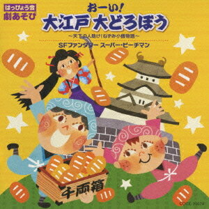 はっぴょう会 劇あそび おーい! 大江戸 大どろぼう～天下の人助け! ねずみ小僧物語～/SFファンタジー スーパー・ピーチマン[CD] / 教材