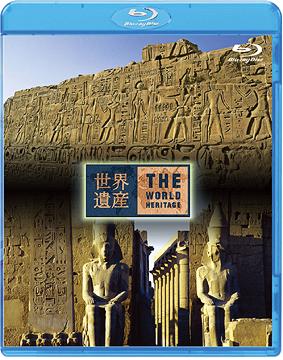 世界遺産[Blu-ray] エジプト編 古代都市テーベとその墓地遺跡I/II [Blu-ray] / 趣味教養