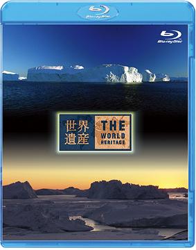 世界遺産[Blu-ray] デンマーク編 イルリサット・アイスフィヨルドI/II [Blu-ray] / ドキュメンタリー