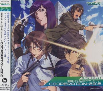 CDドラマスペシャル3 機動戦士ガンダムOO アナザーストーリー『COOPERATION-2312』[CD] / ドラマCD (宮野真守、三木眞一郎、吉野裕行、他)