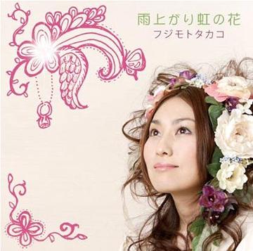 雨上がり虹の花[CD] / フジモトタカコ