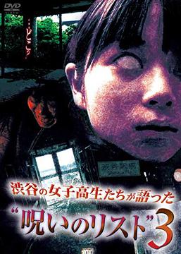 ご注文前に必ずご確認ください＜商品説明＞学校で話題になっている心霊現象の話を、女子高生たちの証言と投稿映像を元に再現ドラマ化した「渋谷の女子高生たちが語った”呪いのリスト”」シリーズ第3弾リリース!! 少年たちが”包丁ババア”が出るという噂の廃屋で遊んでいると、それらしき人物が現れ・・・。「包丁ババア」ほか全10話収録。＜収録内容＞渋谷の女子高生たちが語った”呪いのリスト” 3＜商品詳細＞商品番号：AMAD-179Original Video / Shibuya no Joshi Kosei Tachi ga Katatta ”Noroi no List” 3メディア：DVD収録時間：70分リージョン：2カラー：カラー音声：日本語 ステレオ発売日：2009/07/24JAN：4571153231925渋谷の女子高生たちが語った ”呪いのリスト”[DVD] 3 / オリジナルV2009/07/24発売