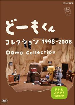 どーもくん コレクション 1998-2008 ～TVスポット10年分～ / パペットアニメ