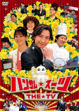 ハンサム★スーツ THE TV[DVD] / TVドラマ