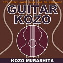 GUITAR KOZO[CD] / 村下孝蔵