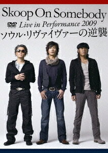 Live in Performance 2009 「ソウル・リヴァイヴァーの逆襲!」[DVD] [通常盤] / スクープ オン サムバディ