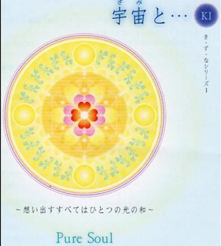 宇宙と…[CD] / Pure Soul