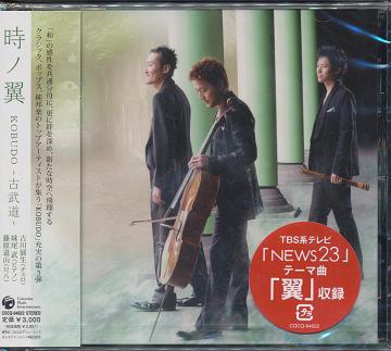 時ノ翼[CD] / KOBUDO-古武道-