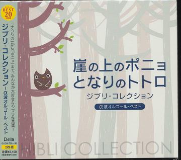 崖の上のポニョ/となりのトトロ～ジブリ・コレクションα波オルゴール・ベスト[CD] / オルゴール