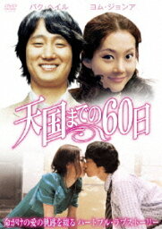 天国までの60日[DVD] / 洋画