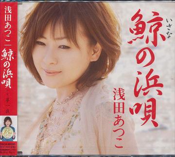 鯨の浜唄[CD] / 浅田あつこ