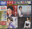 長山洋子PVカラオケ集 ＜本人歌唱・本人映像・音多カラオケDVD＞[DVD] / 長山洋子