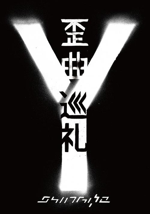 歪曲巡礼(DOCUMENTARY FILM)[DVD] / SHING02