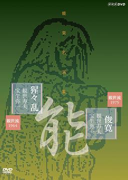 ご注文前に必ずご確認ください＜商品説明＞能の名人による伝統の名演を収めた「能楽名演集」第3シリーズ第2巻! 鬼界島へ島流しにされた僧・俊寛の心情を見事に表現した「俊寛」と、中国に棲む不思議な動物・猩々が酒に酔ってたわむれる姿を舞で描いた「猩々乱」の2演目を収録。1964年/1975年製作。解説書封入。＜アーティスト／キャスト＞観世寿夫(出演者)＜商品詳細＞商品番号：NSDS-13608Special Interest / Nohgaku Meienshu Noh ”Shunkan” & ”Shojo Midare” Kanze Ryu Hisao Kanzeメディア：DVD収録時間：94分リージョン：2カラー：モノクロ音声：日本語 モノラル発売日：2009/08/21JAN：4988066166259能楽名演集[DVD] 能『俊寛』能 『猩々乱』 観世流 観世寿夫 / 趣味教養2009/08/21発売