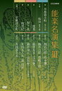 ご注文前に必ずご確認ください＜商品説明＞昭和を代表する能楽の名人による伝統の名演の数々を収めた「能楽名演集」第3シリーズDVD-BOX!「卒都婆小町 一度之次第」「松虫 勘盃之舞」「俊寛」「猩々乱」「楊貴妃」「居囃子 草紙洗小町」の6演目を収録。1962年/1964年/1967年/1975年/1983年/1993年製作。解説書、BOX特典解説書封入。＜アーティスト／キャスト＞観世寿夫(出演者)　梅若六郎(出演者)　友枝喜久夫(出演者)＜商品詳細＞商品番号：NSDX-13610Special Interest / Nohgaku Meienshu DVD Box 3メディア：DVD収録時間：295分リージョン：2カラー：カラー発売日：2009/08/21JAN：4988066166273能楽名演集[DVD] DVD-BOX III / 趣味教養2009/08/21発売