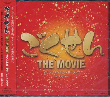 ごくせん THE MOVIE オリジナル・サウンドトラック[CD] / サントラ (音楽: 大島ミチル)