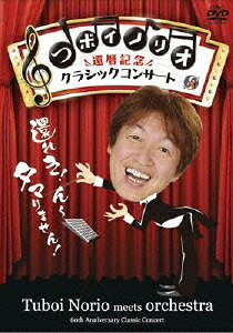 つボイノリオ 還暦記念クラシックコンサート[DVD] / バラエティ