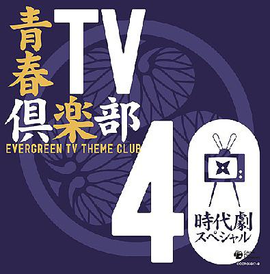 青春TV倶楽部40 《時代劇スペシャル》[CD] / オムニバス