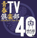 青春TV倶楽部40 《時代劇スペシャル》[CD] / オムニバス