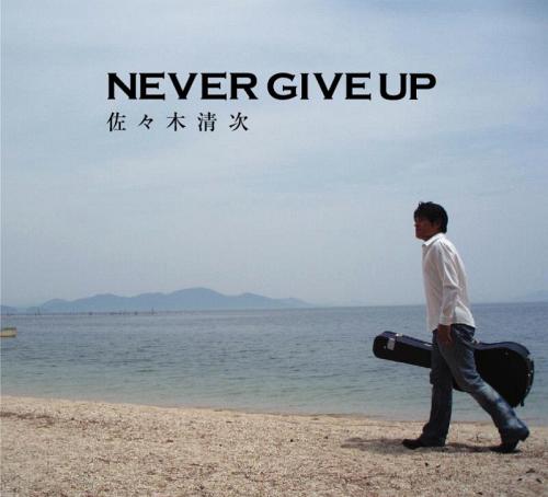 NEVER GIVE UP[CD] / 佐々木清次
