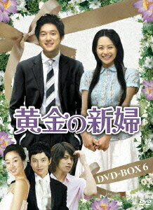 黄金の新婦[DVD] DVD-BOX 6 / TVドラマ