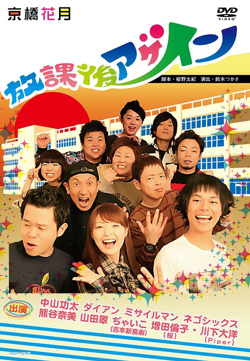 放課後アゲイン[DVD] / 舞台