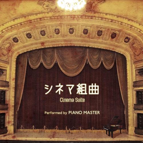 シネマ組曲[CD] / PiANO MASTER