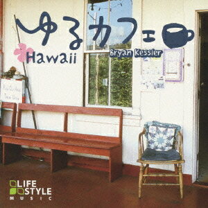 ゆるカフェ～ハワイ～[CD] / ブライアン・ケスラー